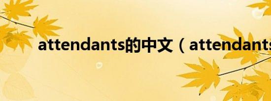 attendants的中文（attendants）