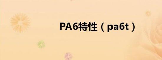 PA6特性（pa6t）