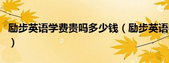 励步英语学费贵吗多少钱（励步英语学费贵吗）
