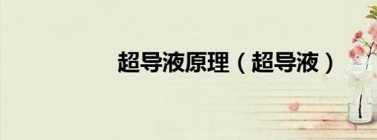 超导液原理（超导液）