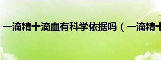 一滴精十滴血有科学依据吗（一滴精十滴血）