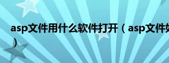 asp文件用什么软件打开（asp文件如何打开）