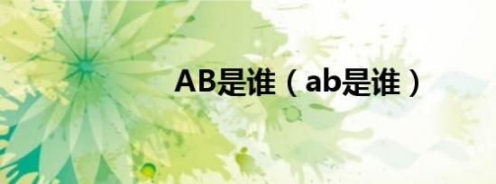 AB是谁（ab是谁）