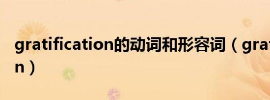 gratification的动词和形容词（gratification）