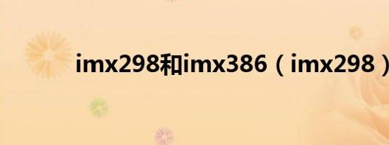 imx298和imx386（imx298）