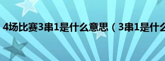 4场比赛3串1是什么意思（3串1是什么意思）