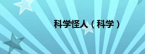 科学怪人（科学）