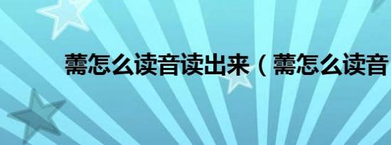 薷怎么读音读出来（薷怎么读音）