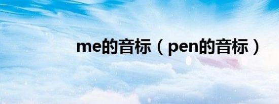 me的音标（pen的音标）
