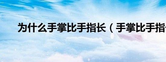 为什么手掌比手指长（手掌比手指长）
