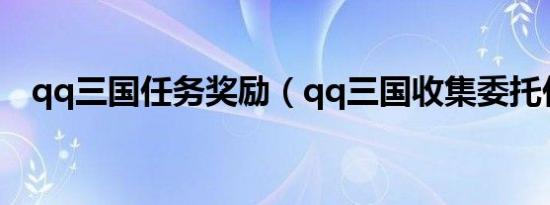 qq三国任务奖励（qq三国收集委托任务）