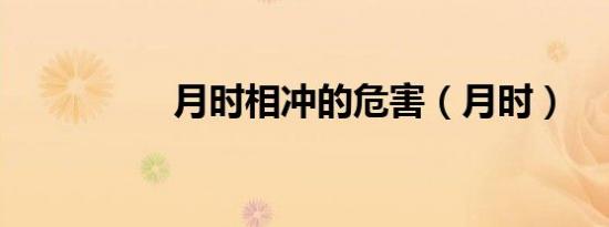 月时相冲的危害（月时）