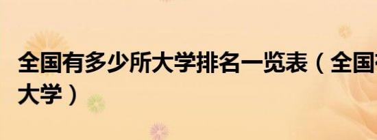全国有多少所大学排名一览表（全国有多少所大学）