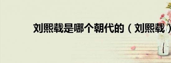 刘熙载是哪个朝代的（刘熙载）