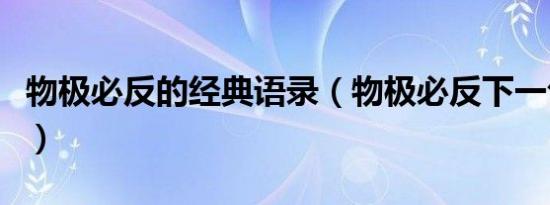 物极必反的经典语录（物极必反下一句是什么）