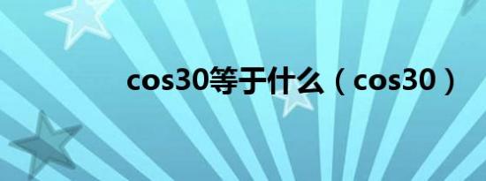 cos30等于什么（cos30）