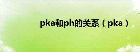 pka和ph的关系（pka）