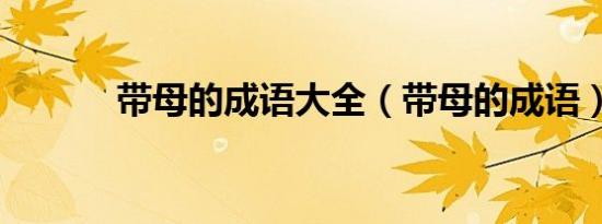 带母的成语大全（带母的成语）