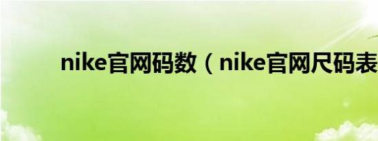 nike官网码数（nike官网尺码表）