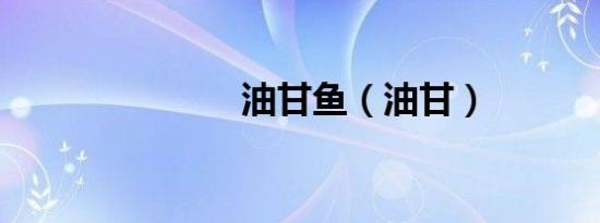 油甘鱼（油甘）