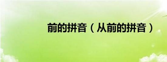 前的拼音（从前的拼音）
