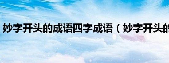 妙字开头的成语四字成语（妙字开头的成语）