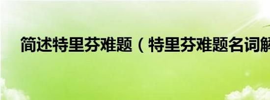 简述特里芬难题（特里芬难题名词解释）