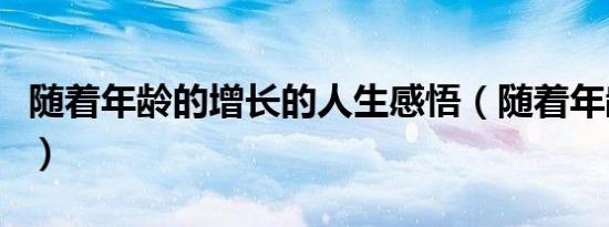 随着年龄的增长的人生感悟（随着年龄的增长）