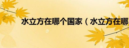 水立方在哪个国家（水立方在哪）