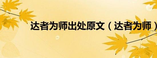 达者为师出处原文（达者为师）