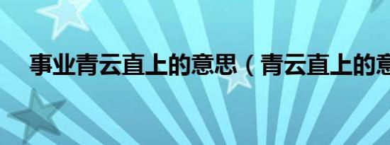 事业青云直上的意思（青云直上的意思）
