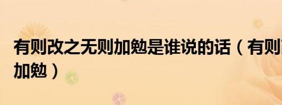 有则改之无则加勉是谁说的话（有则改之无则加勉）