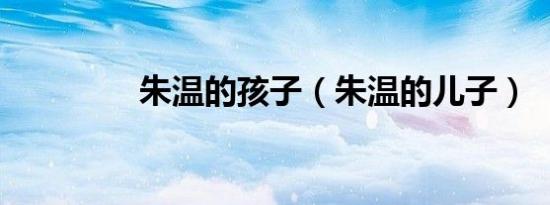 朱温的孩子（朱温的儿子）