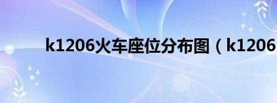 k1206火车座位分布图（k1206）