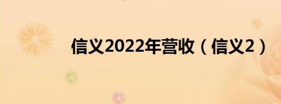 信义2022年营收（信义2）