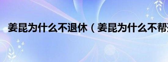 姜昆为什么不退休（姜昆为什么不帮孙越）