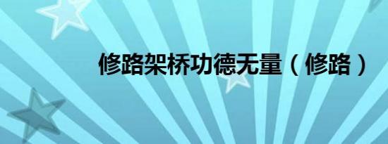 修路架桥功德无量（修路）