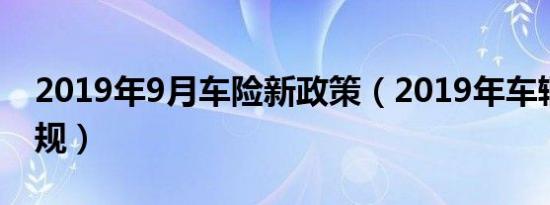 2019年9月车险新政策（2019年车辆保险新规）