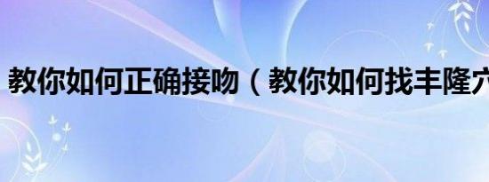 教你如何正确接吻（教你如何找丰隆穴减肥）