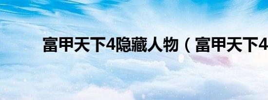 富甲天下4隐藏人物（富甲天下4）