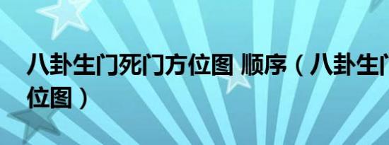 八卦生门死门方位图 顺序（八卦生门死门方位图）