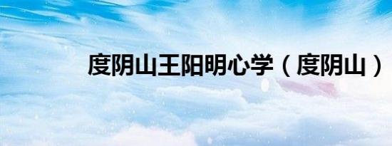 度阴山王阳明心学（度阴山）