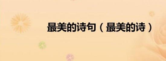 最美的诗句（最美的诗）