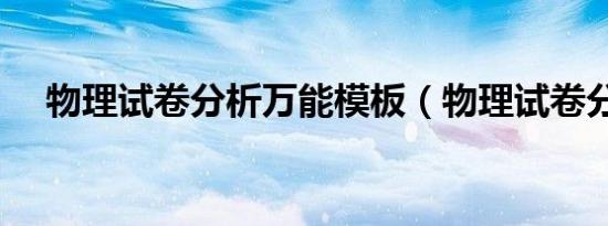 物理试卷分析万能模板（物理试卷分析）