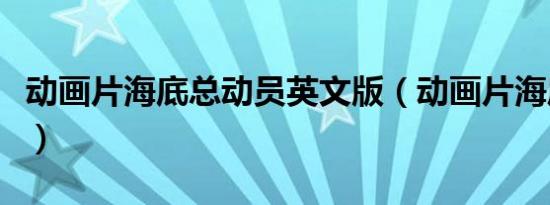 动画片海底总动员英文版（动画片海底总动员）