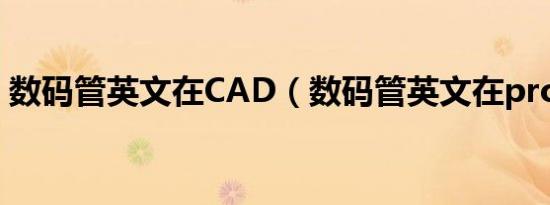 数码管英文在CAD（数码管英文在proteus）