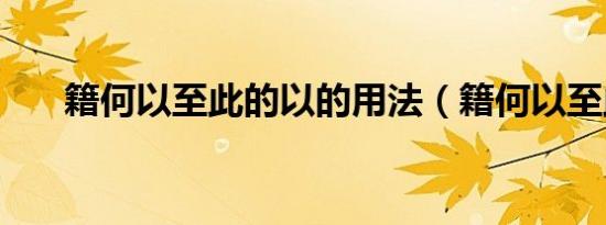 籍何以至此的以的用法（籍何以至此）