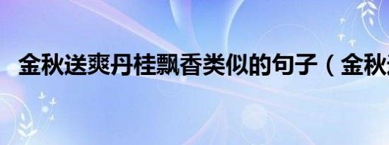 金秋送爽丹桂飘香类似的句子（金秋送爽）