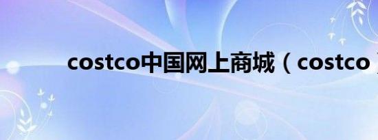costco中国网上商城（costco）