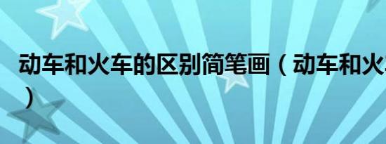 动车和火车的区别简笔画（动车和火车的区别）
